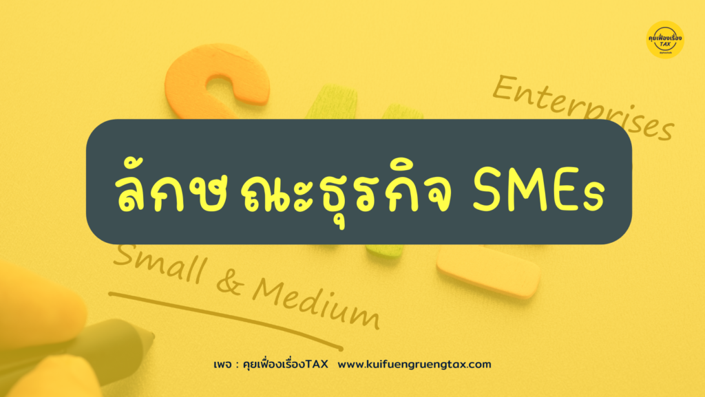 ลักษณะธุรกิจ SMEs