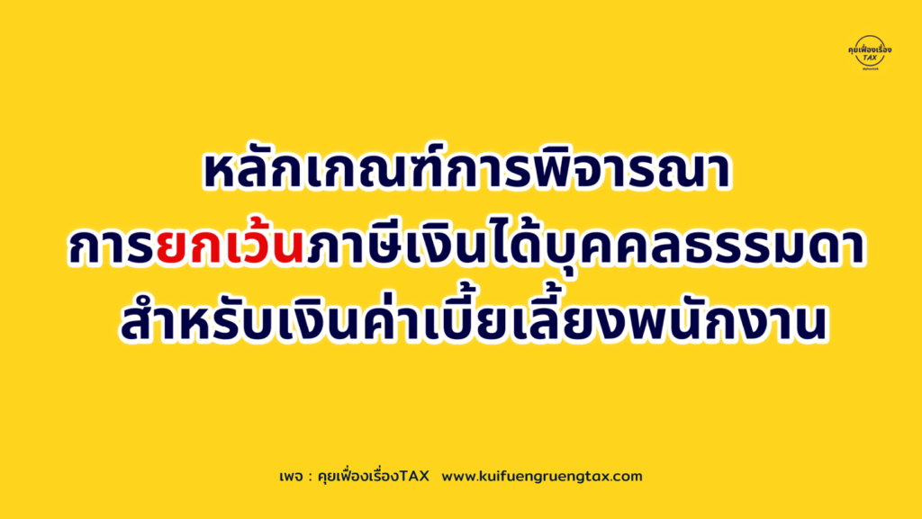 หลักเกณฑ์การพิจารณาการยกเว้นภาษีเงินได้บุคคลธรรมดาสำหรับเงินค่าเบี้ยเลี้ยงพนักงาน