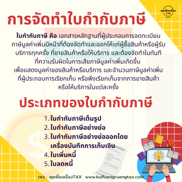 การจัดทำใบกำกับภาษี