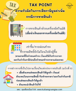 TAX POINT ความรับผิด ในการเสียภาษีมูลค่าเพิ่ม กรณีการขายสินค้า