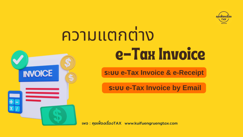 ความแตกต่างของ e-Tax Invoice