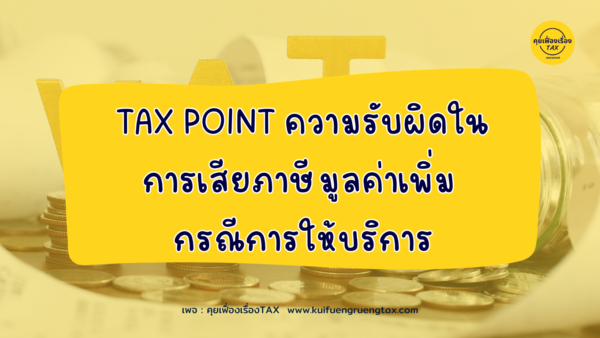 TAX POINT ความรับผิดในการเสียภาษีมูลค่าเพิ่ม กรณีการให้บริการ