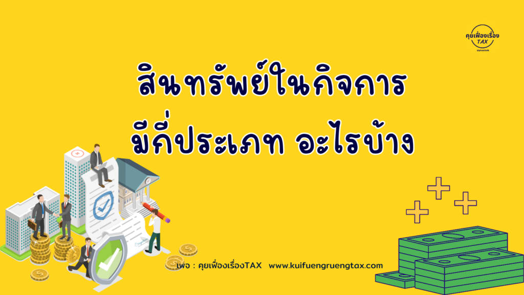 สินทรัพย์ในกิจการมีกี่ประเภท อะไรบ้าง