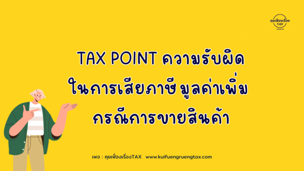 TAX POINT ความรับผิด ในการเสียภาษีมูลค่าเพิ่ม กรณีการขายสินค้า