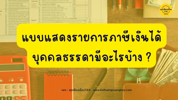 แบบแสดงรายการภาษีเงินได้บุคคลธรรดามีอะไรบ้าง ?