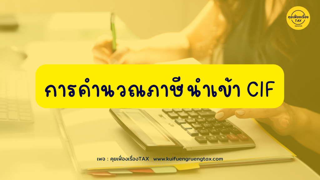 การคำนวณภาษีนำเข้า CIF