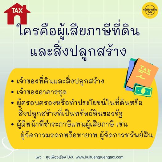 คุยเฟื่องเรื่องTAX