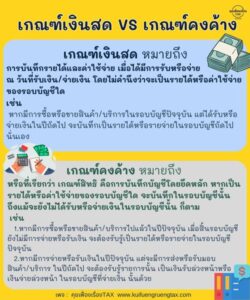  เกณฑ์เงินสด VS เกณฑ์คงค้าง ต่างกันอย่างไร