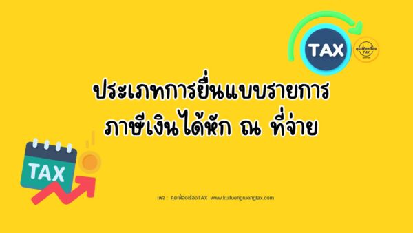 ประเภทการยื่นแบบรายการภาษีเงินได้หัก ณ ที่จ่าย