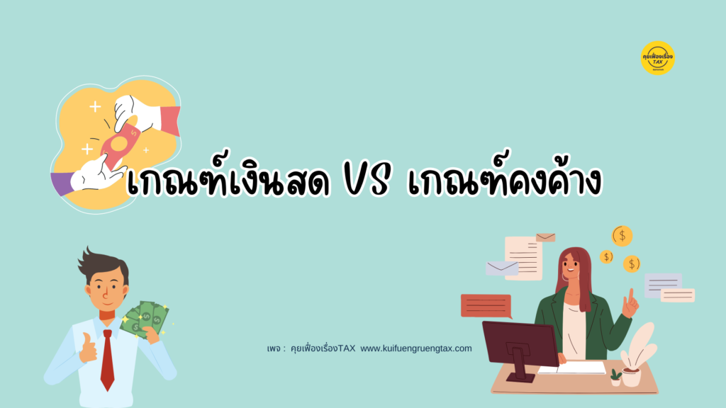 เกณฑ์เงินสด VS เกณฑ์คงค้าง ต่างกันอย่างไร