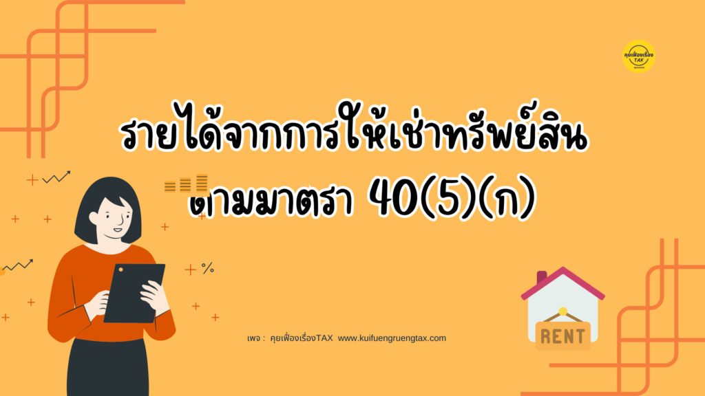 รายได้จากการให้เช่าทรัพย์สิน ตามมาตรา 40(5)(ก)