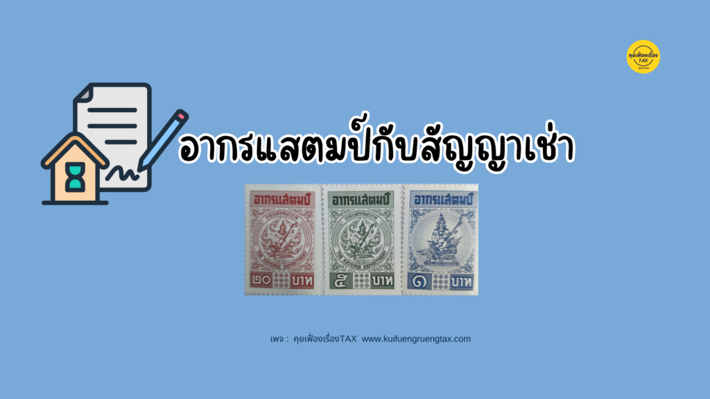 อากรแสตมป์กับสัญญาเช่า