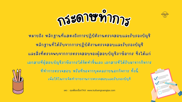 กระดาษทำการ