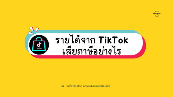 รายได้จาก TikTok เสียภาษีอย่างไร