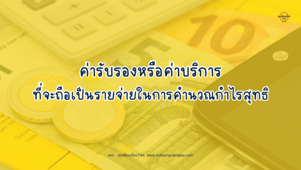 ค่ารับรองหรือค่าบริการที่จะถือเป็นรายจ่ายในการคำนวณกำไรสุทธิ