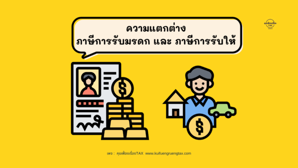 ความแตกต่างของภาษีการรับมรดก และภาษีการรับให้ .