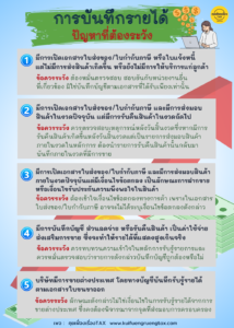 การบันทึกรายได้ ปัญหาที่ต้องระวัง