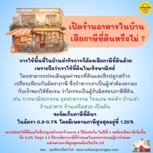 เปิดร้านอาหารเสียภาษีที่ดินหรือไม่