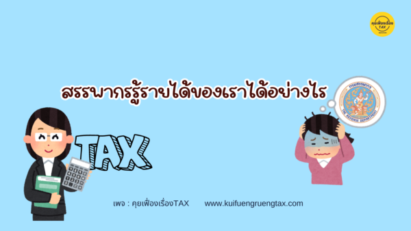 สรรพากรรู้รายได้ของเราได้อย่างไ