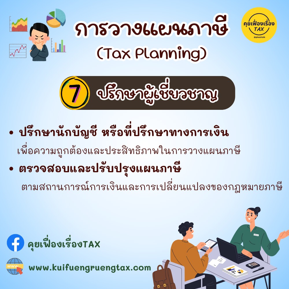 การวางแผนภาษี (Tax Planning)