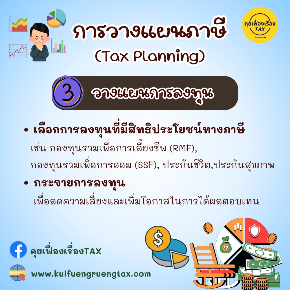 การวางแผนภาษี (Tax Planning)