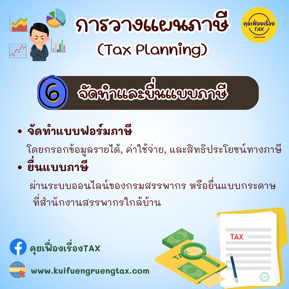 การวางแผนภาษี (Tax Planning)