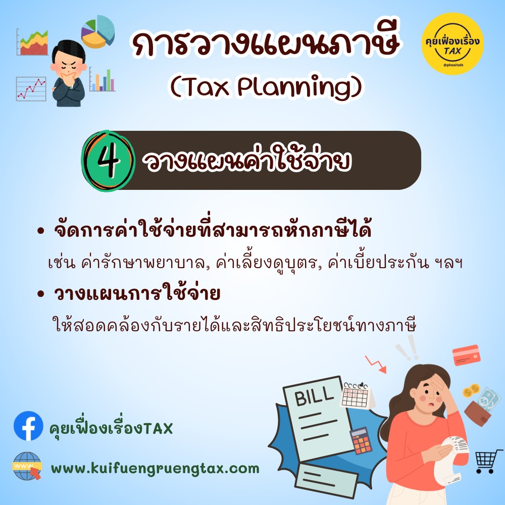 การวางแผนภาษี (Tax Planning)