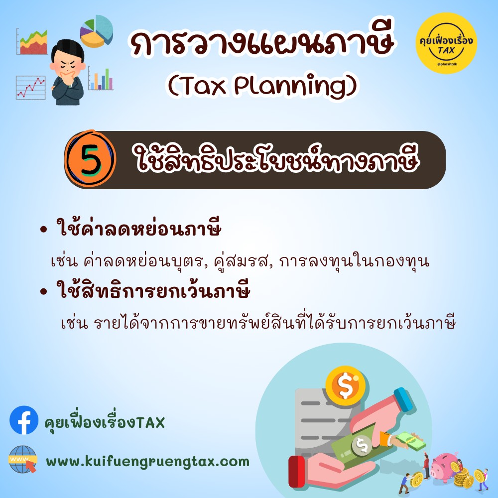 การวางแผนภาษี (Tax Planning)