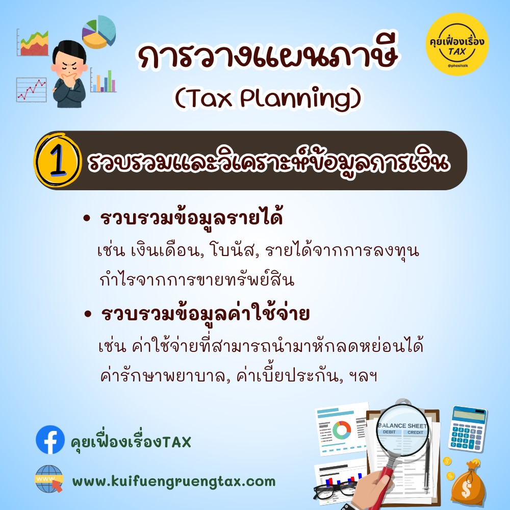 การวางแผนภาษี (Tax Planning)