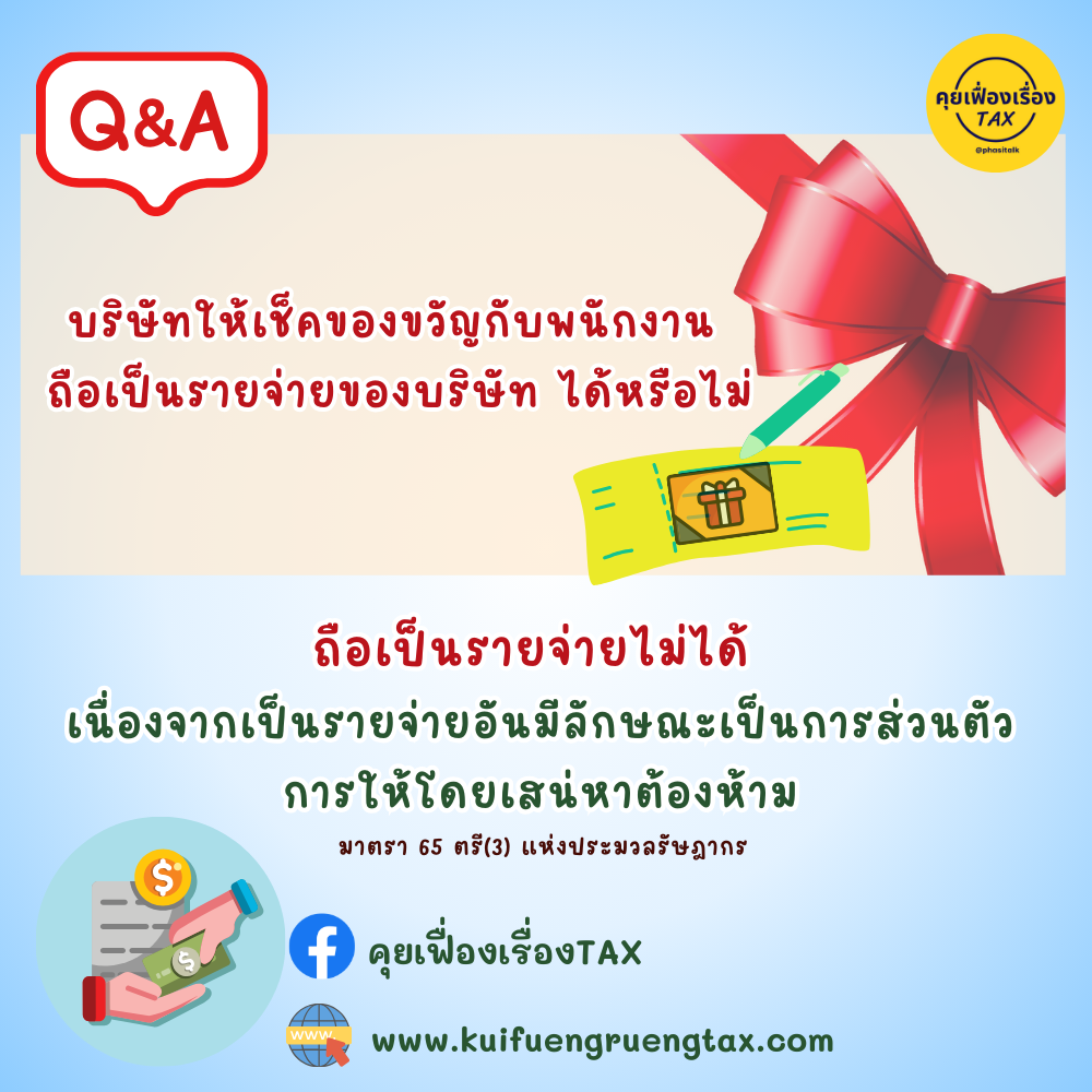 ของขวัญกับการเสียภาษี