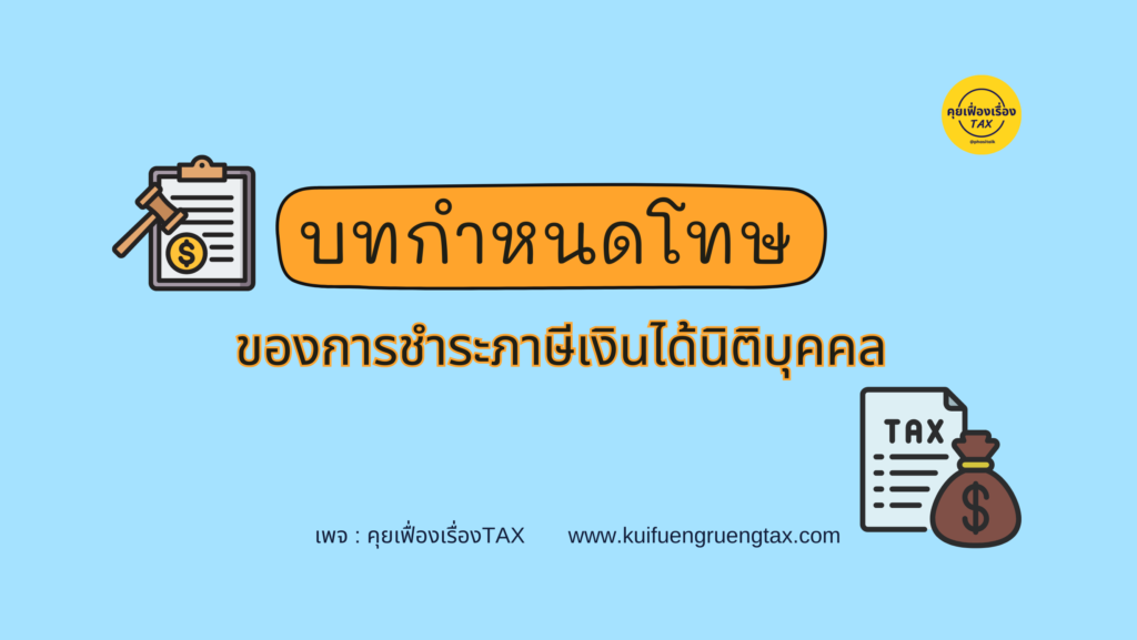 บทกำหนดโทษของการชำระภาษีเงินได้นิติบุคคล