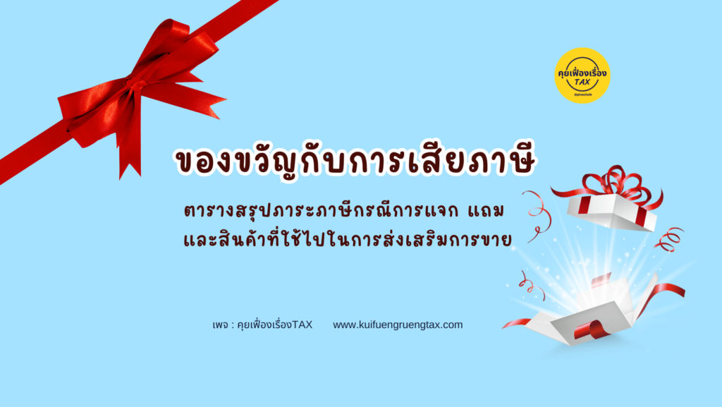 ของขวัญกับการเสียภาษี