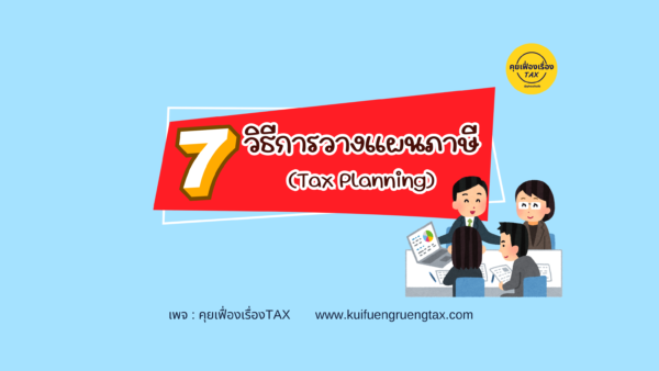 การวางแผนภาษี (Tax Planning)