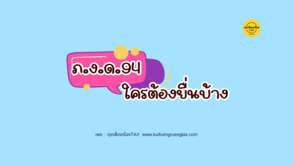 ภ.ง.ด. 94 ใครต้องยื่นบ้าง