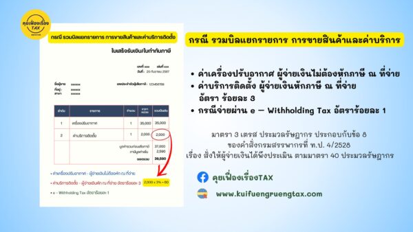 การขายสินค้าพร้อมค่าติดตั้ง หักภาษี ณ ที่จ่ายอย่างไร