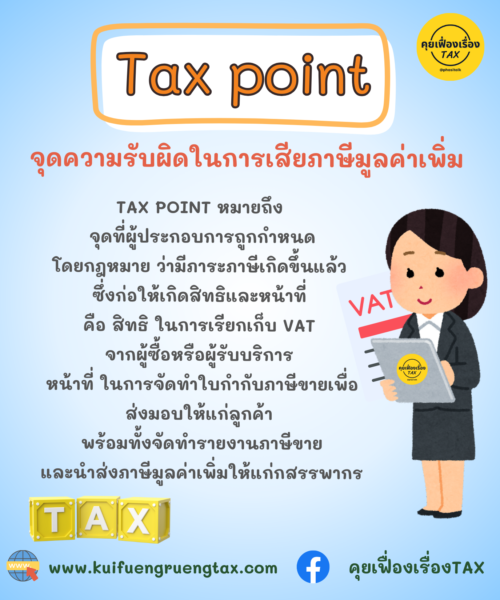 Tax point จุดความรับผิดในการเสียภาษีมูลค่าเพิ่ม