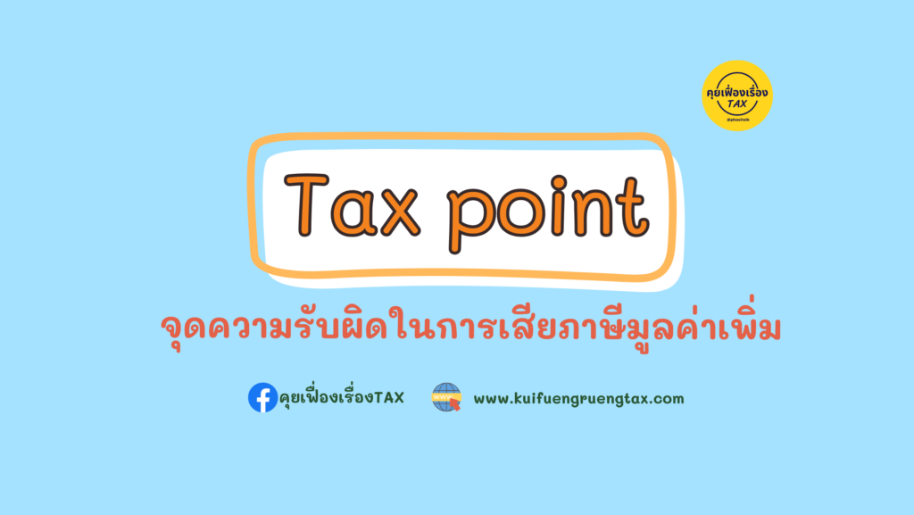 Tax point จุดความรับผิดในการเสียภาษีมูลค่าเพิ่ม